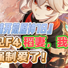 【兄妹开荒原神18】稻妻，我来了。初见孤云阁F4被强制爱了。。。。_游戏热门视频