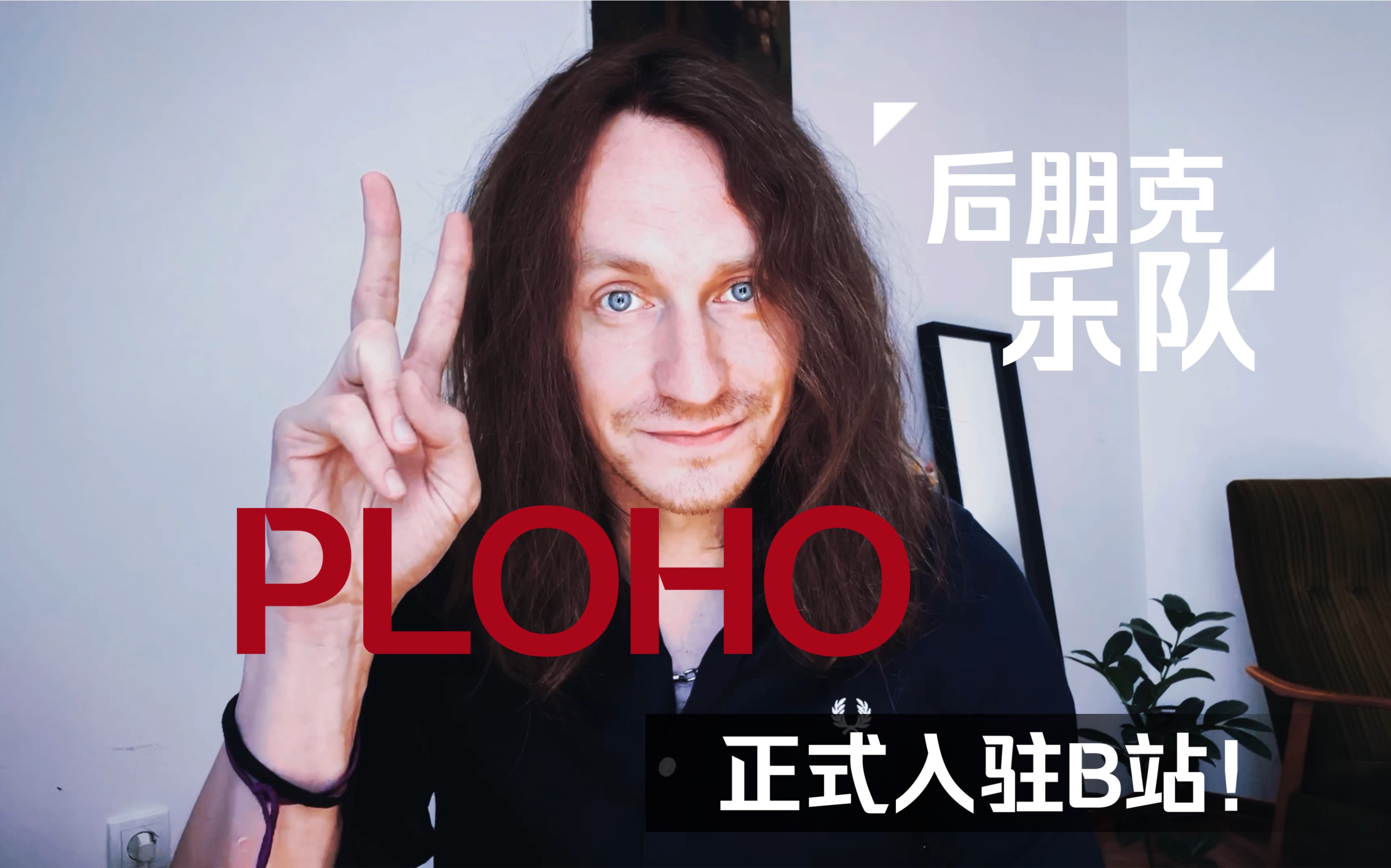大家好！我们是Ploho乐队官方，今天正式入驻Bilibili啦！