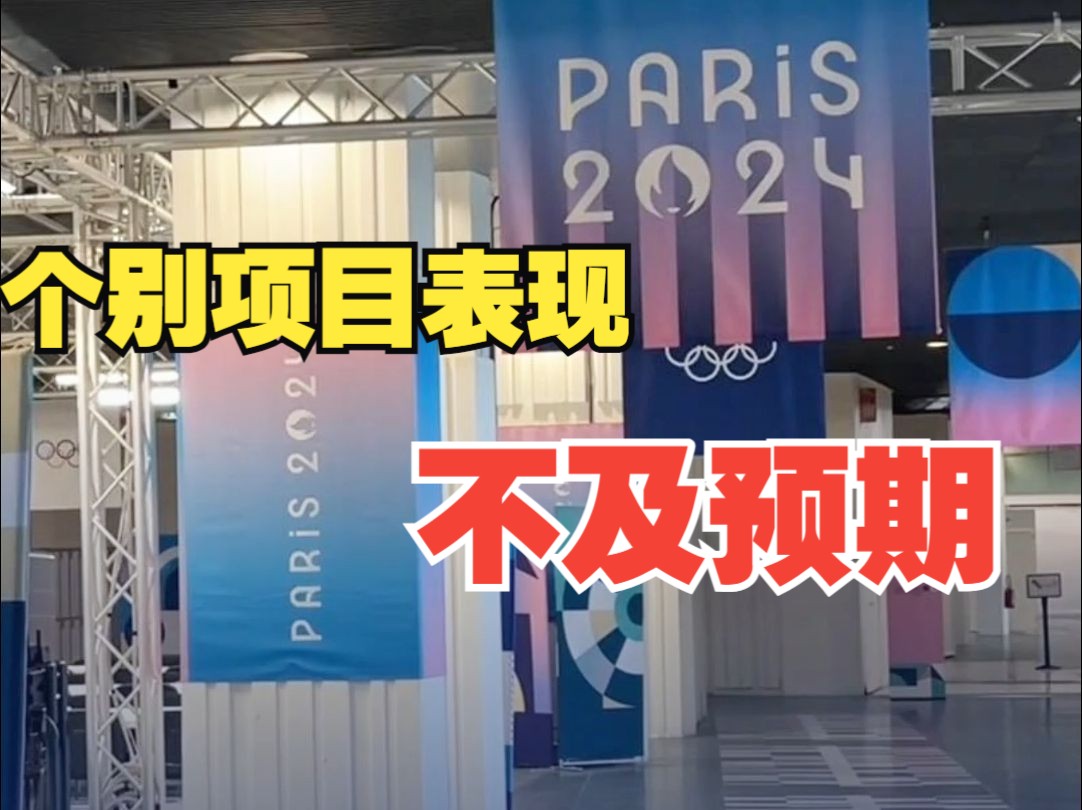 个别项目表现不及预期?中国体育代表团秘书长:应给予充分理解哔哩哔哩bilibili