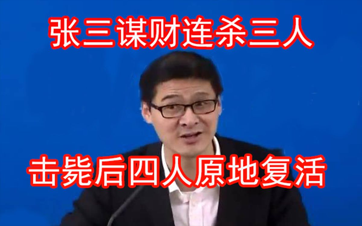 法外狂徒张三为钱财连杀三人却惨遭佟掌柜开枪反杀爆笑吐槽张艺谋经典