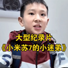 大型《小米苏7的小迷弟》持续为您播出后