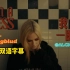 【ALCN字幕组】艾薇儿新歌「I'm a Mess 我一团糟」官方MV中英双语字幕