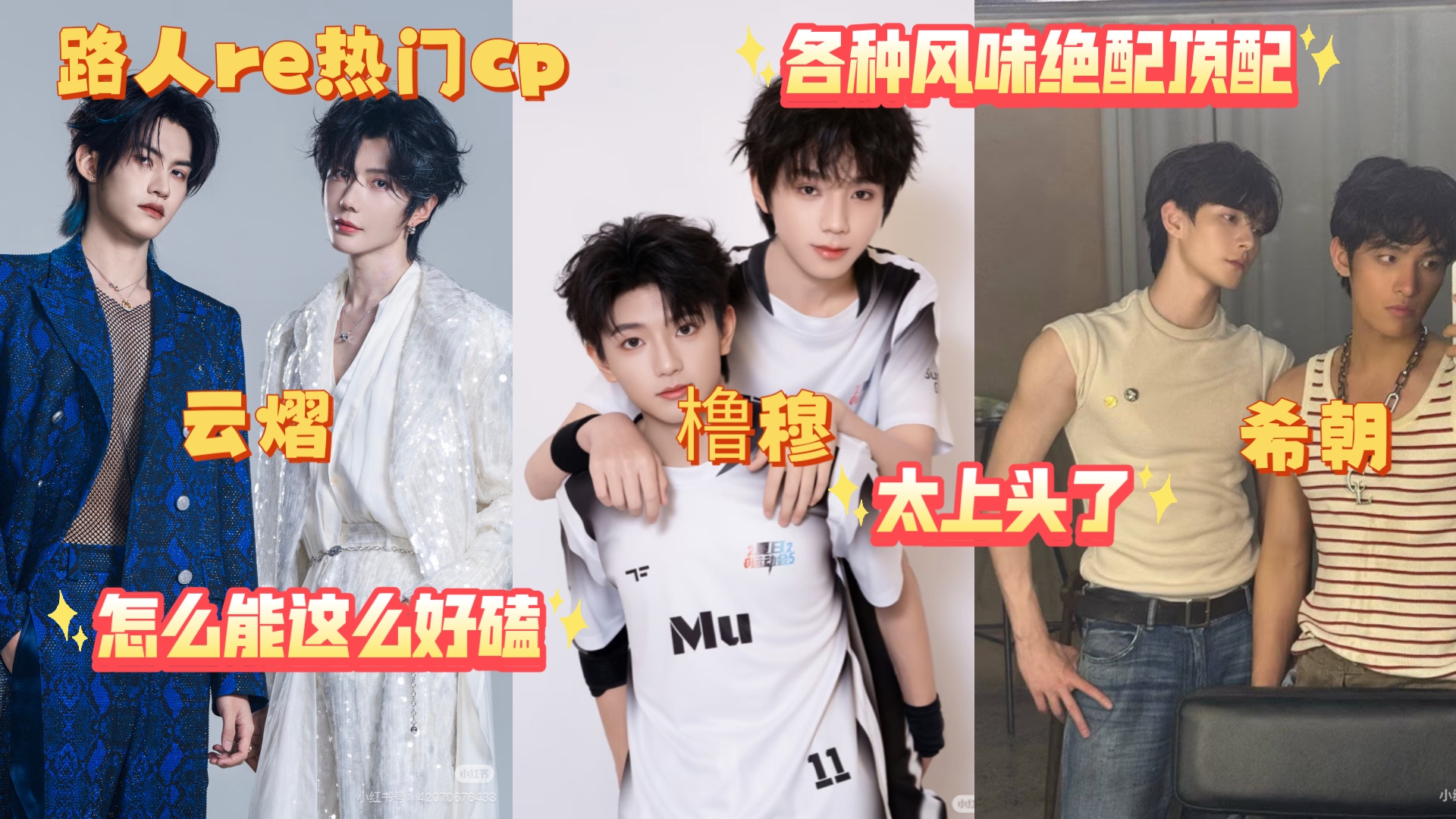 【路人re热门CP】云熠橹穆希朝，疯了疯了太上头