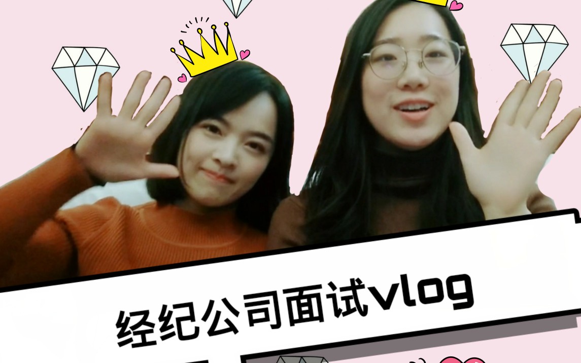 北京经纪公司面试vlog哔哩哔哩 (゜゜)つロ 干杯~bilibili