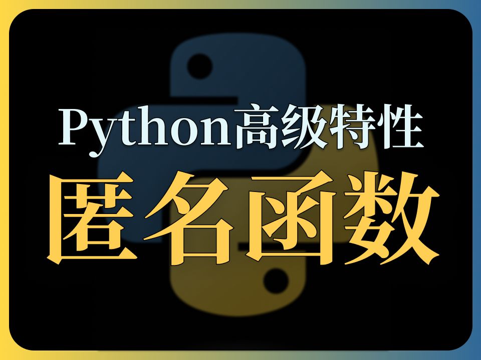 【Python 高级特性】匿名函数：用完即走的一次性函数