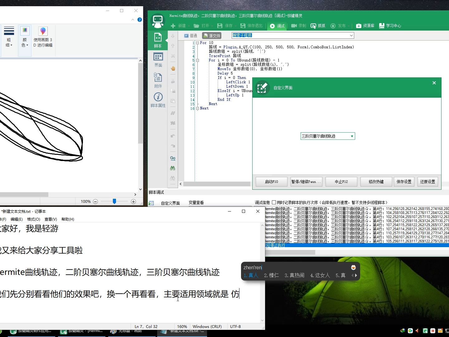 按键精灵2014，轻游插件，仿真人移动鼠标，Hermite曲线轨迹，二阶贝塞尔曲线轨迹，三阶贝塞尔曲线轨迹
