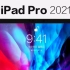 [开箱02] 美版的ipad pro 2021它香吗？