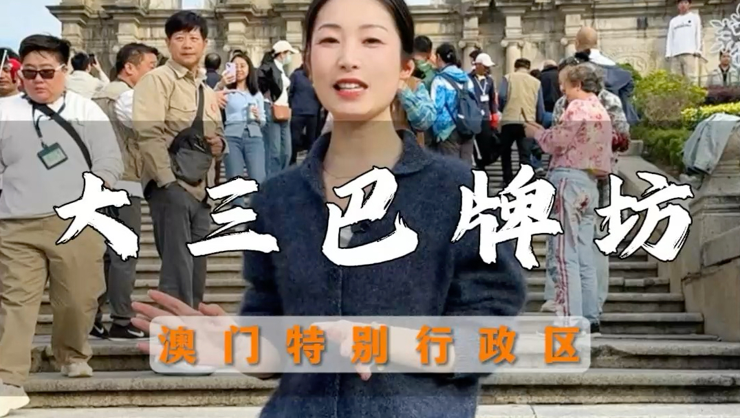 澳门大三巴牌坊#金牌导游说文博 #澳门旅游 #大三巴牌坊