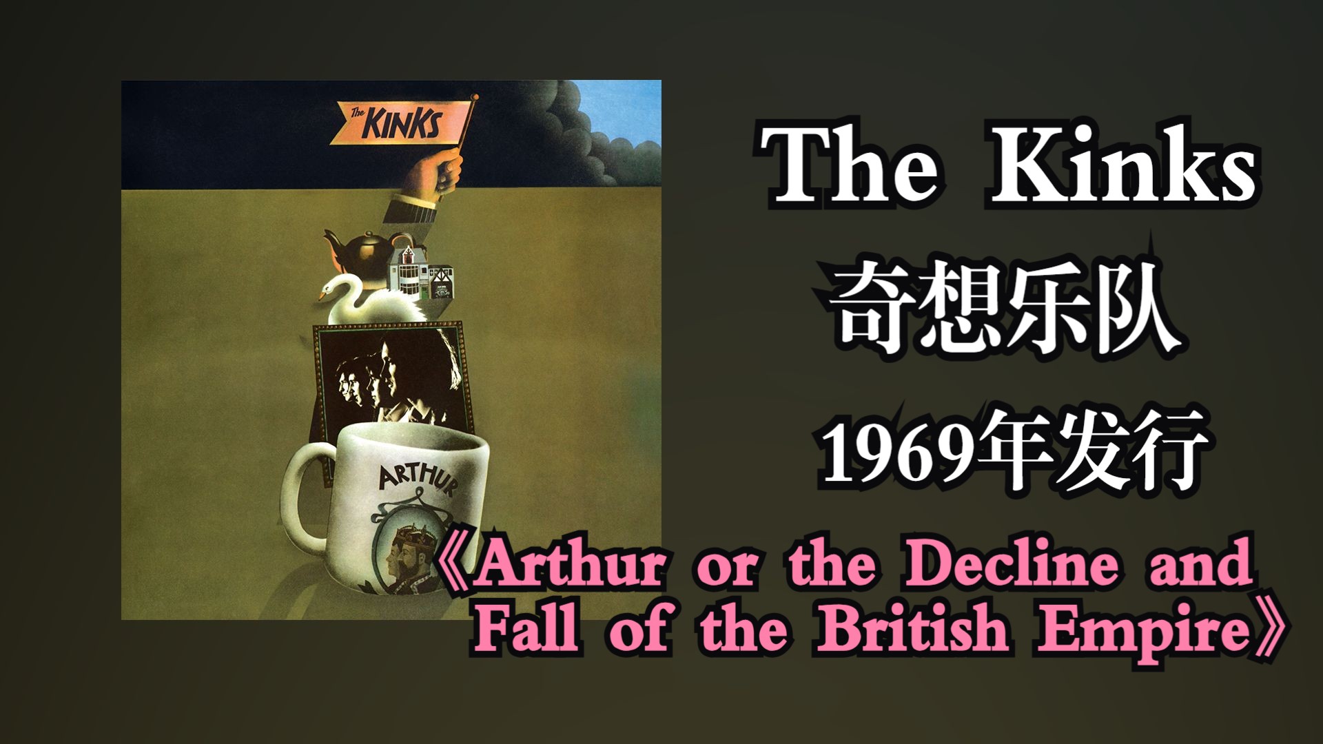 The Kinks1969年发行专辑《Arthur or the Decline and Fall of the British Empire》【音频修复增强】