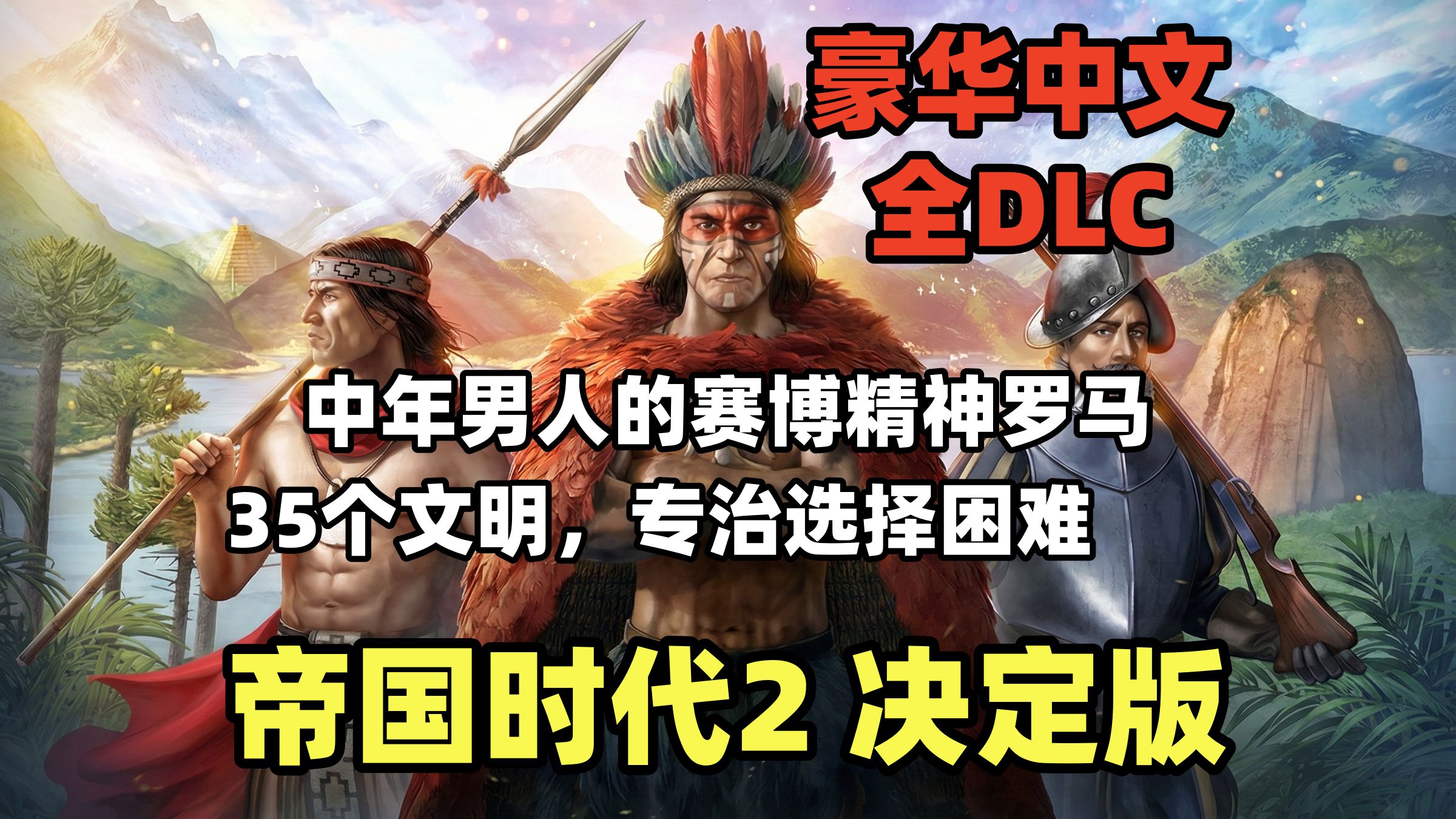 帝国时代2 决定版 v169123 解压即玩 豪华中文 全DLC 最新版 即时战略 Age of Empires II Definitive Edition