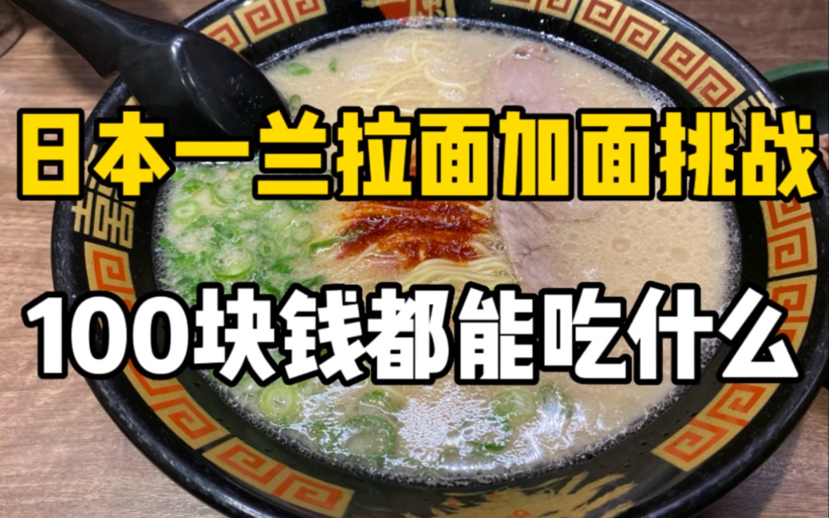 100块钱可以在日本一兰拉面吃到些什么？一碗面不够吃，那就吃三碗！杏仁豆腐超好吃！
