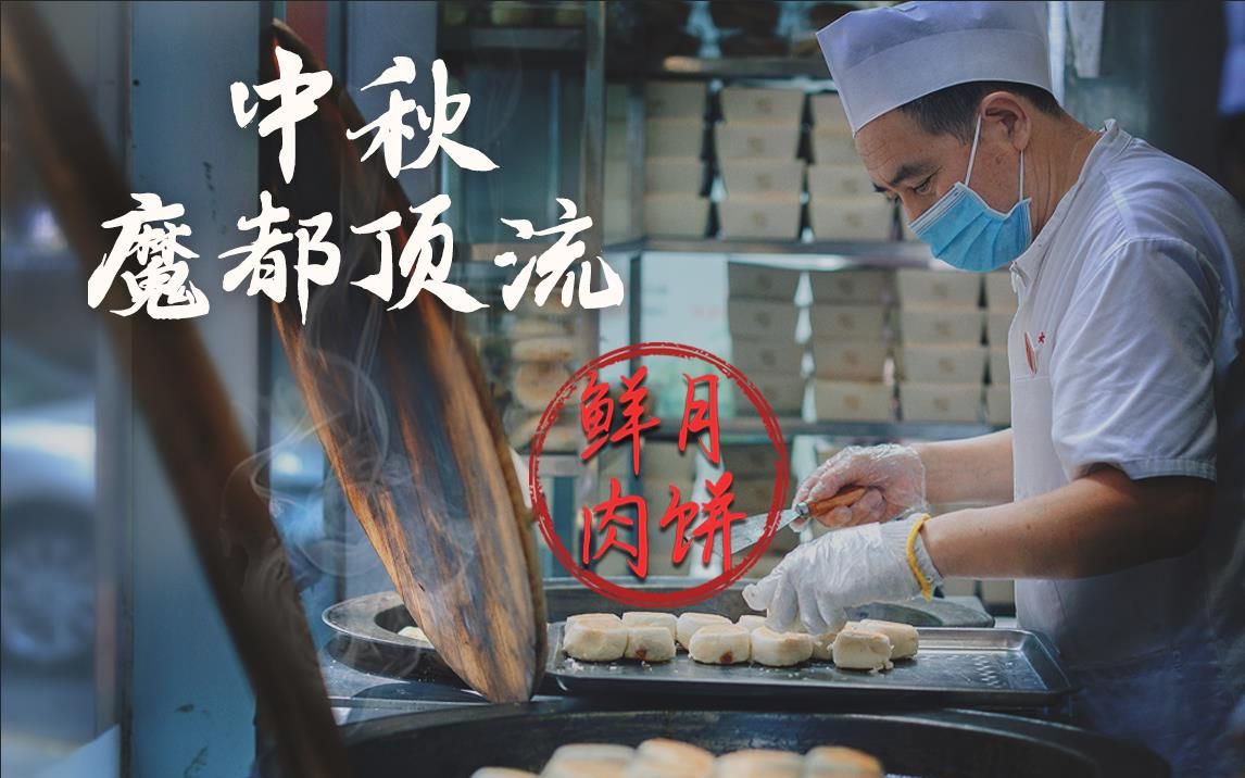 十分上海 | 上海人排队5小时买的鲜肉月饼，看完你就知道值不值