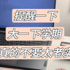 提醒一下，大一下学期真不要太老实