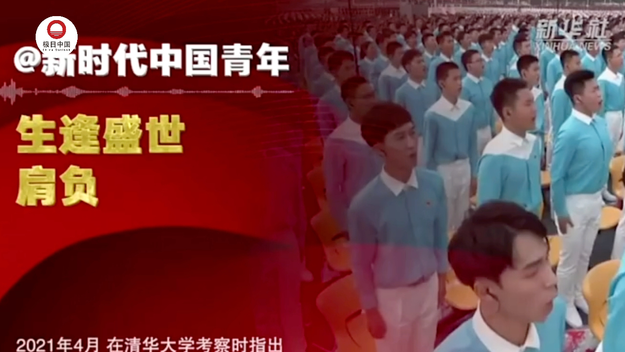 @新时代中国青年，聆听总书记的“青春寄语”