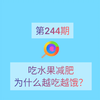 第244期，选择吃水果减肥，为什么会越吃