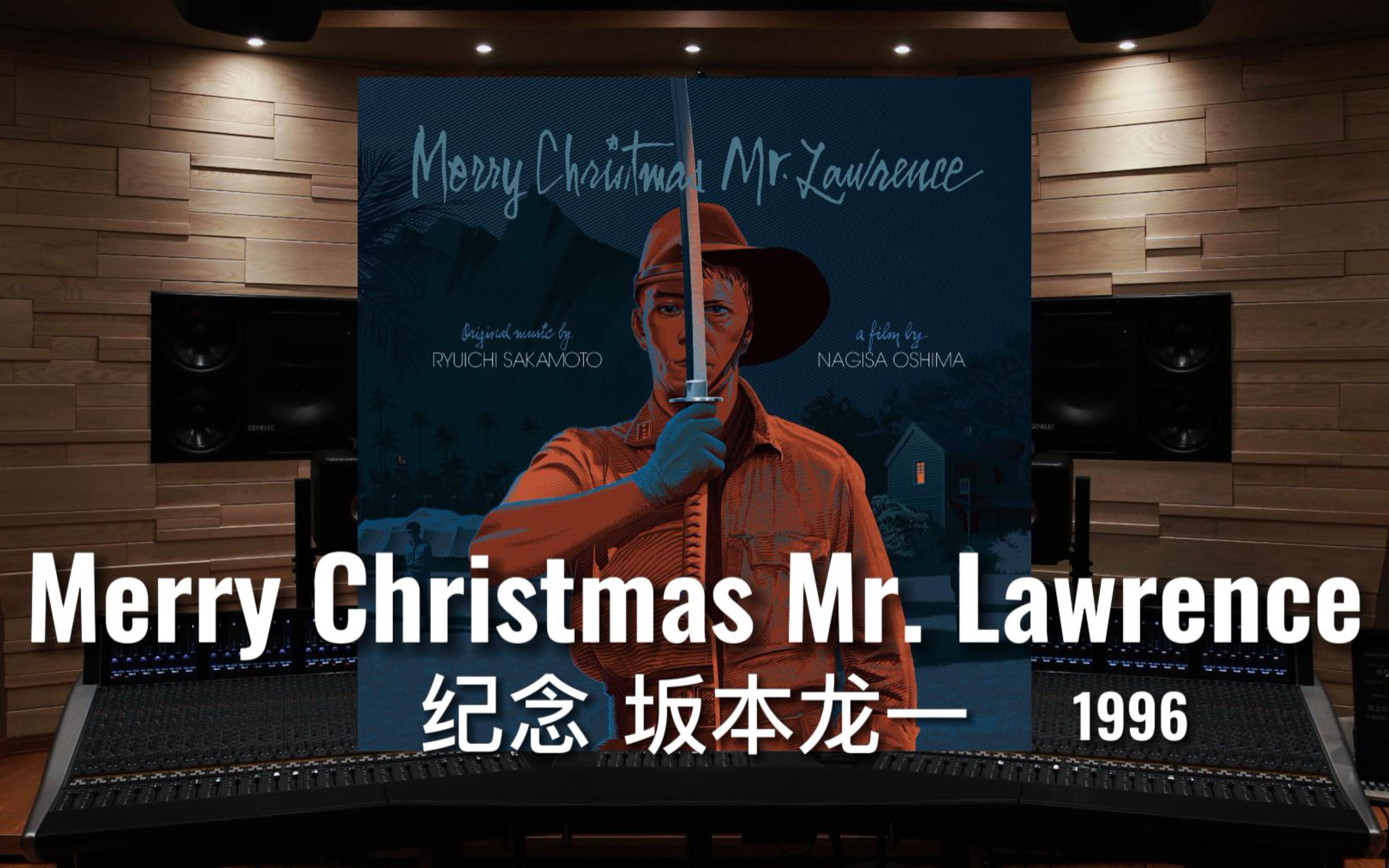 【纪念｜坂本龙一】百万级录音棚听《Merry Christmas Mr. Lawrence》圣诞快乐，劳伦斯先生-《1996》【Hi-Res】