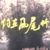 【电影】相约在凤尾竹下-1984