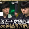 DK vs GEN 回神！DK落后五千龙团1换5扳平劣势！ Canyon关键抢下厄塔汗！ Game 1 | 2025 LCK Cup_游戏热门视频