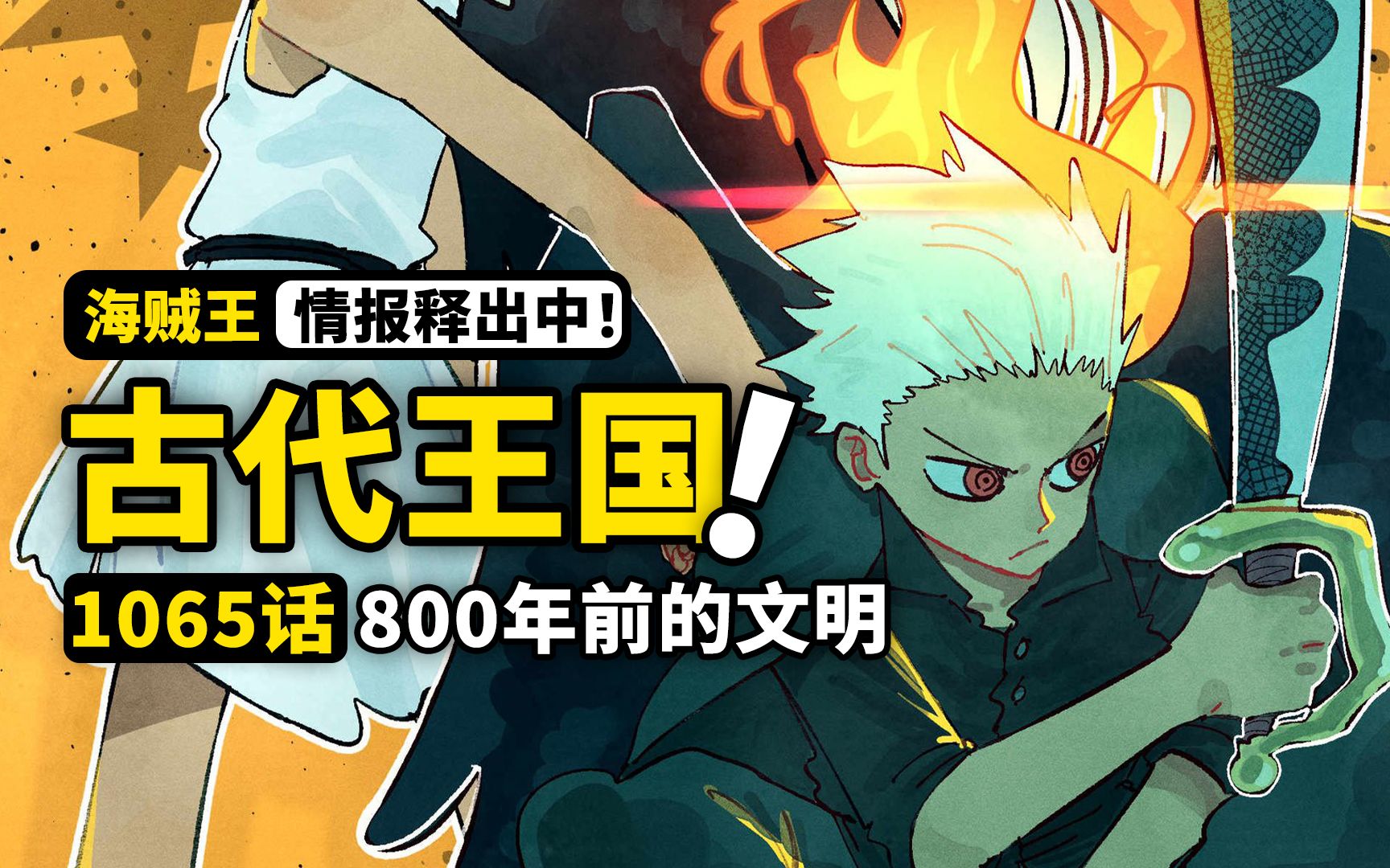 海贼王1065话第1波情报来了!蛋尖岛来自古代王国?800年前的秘密浮出水面!炽天使甚平出现!动漫作业本动漫作业本哔哩哔哩视频