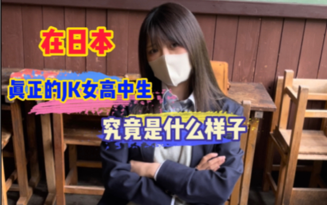 真正的日本的高中女生，究竟是什么样呢？