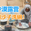 【印度游记03】用沙子洗的碗，你敢用吗？ 贾沙梅尔沙漠之旅