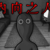 黑暗压抑，极端内向者的生活是怎么样的？|独立恐怖游戏 introvert_游戏热门视频