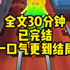 发疯爽文（已完结）全文30分完结爽文，爽文小说一口气看完系列
