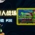 【GameFi】STICKMAN'S BATTLEGROUND 火柴人战场
