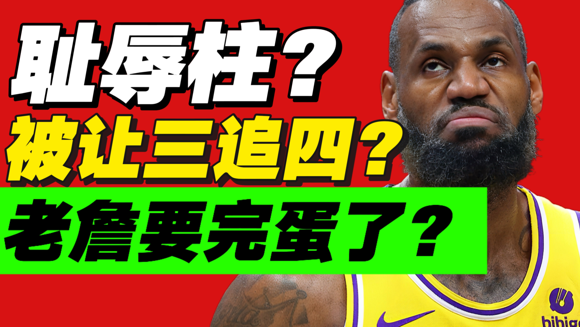 菜到发狂！湖人该咋办？历史最无悬念让三追四？