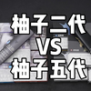 【数码开箱】柚子二代VS柚子五代  全方面性能口味对比 国标口味测评 超越悦刻RELX