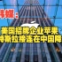 韩媒：美国招牌企业苹果和特斯拉接连在中国降价！