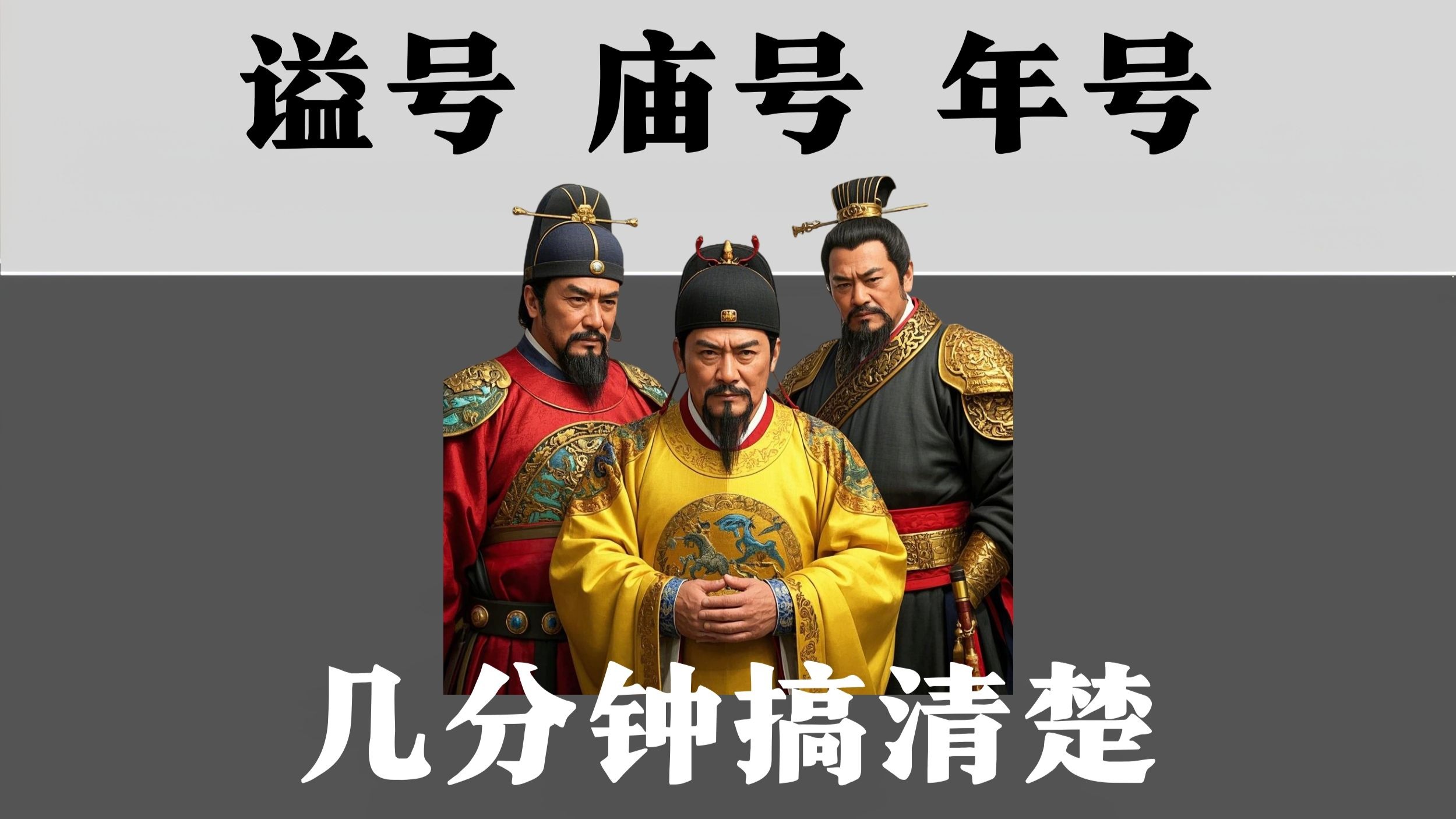 古代皇帝的称谓怎么这么乱？谥号、庙号、年号，几分钟搞清楚