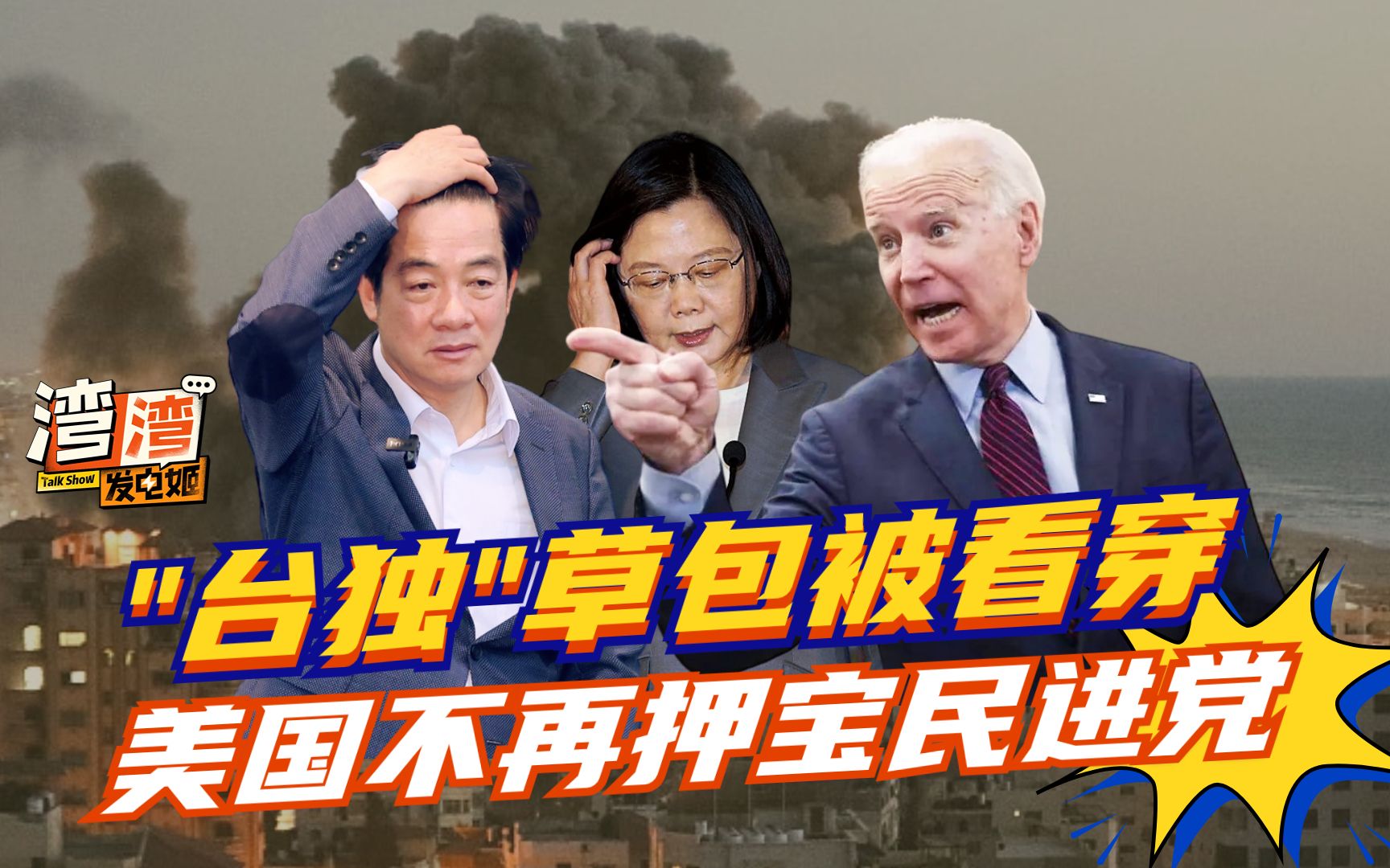 民调崩盘!赖清德“台独”草包被年轻人厌弃,美国不再押宝民进党哔哩哔哩bilibili