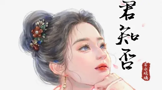 【君知否】我淡泊一生别无所求