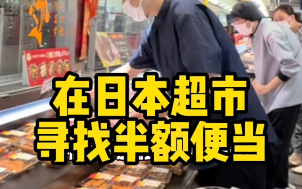在日本超市寻找半额便当