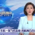 【央视新闻】东方航空客机发生事故