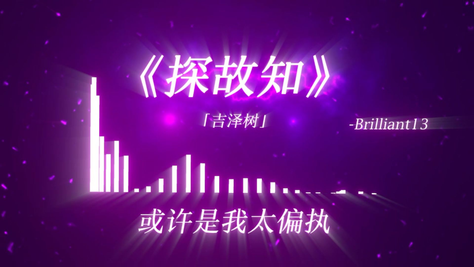 “清风上南枝 梦中仍相思”-《探故知》