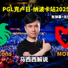 【马西西解说】Falcons VS MOUZ PGL克卢日-纳波卡站2025 2025年02月24日