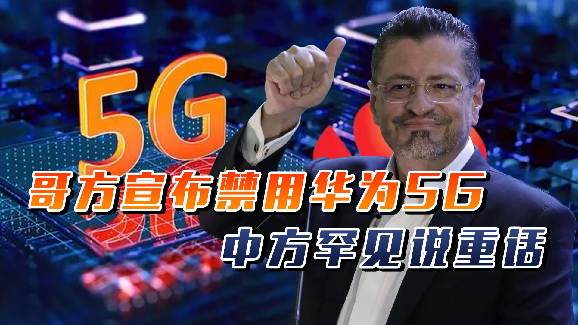 哥方变脸,宣布禁用华为5G,并攻击中国司法体系,中方罕见说重话哔哩哔哩bilibili