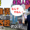 日本关西人手把手教标准语和关西话的区别