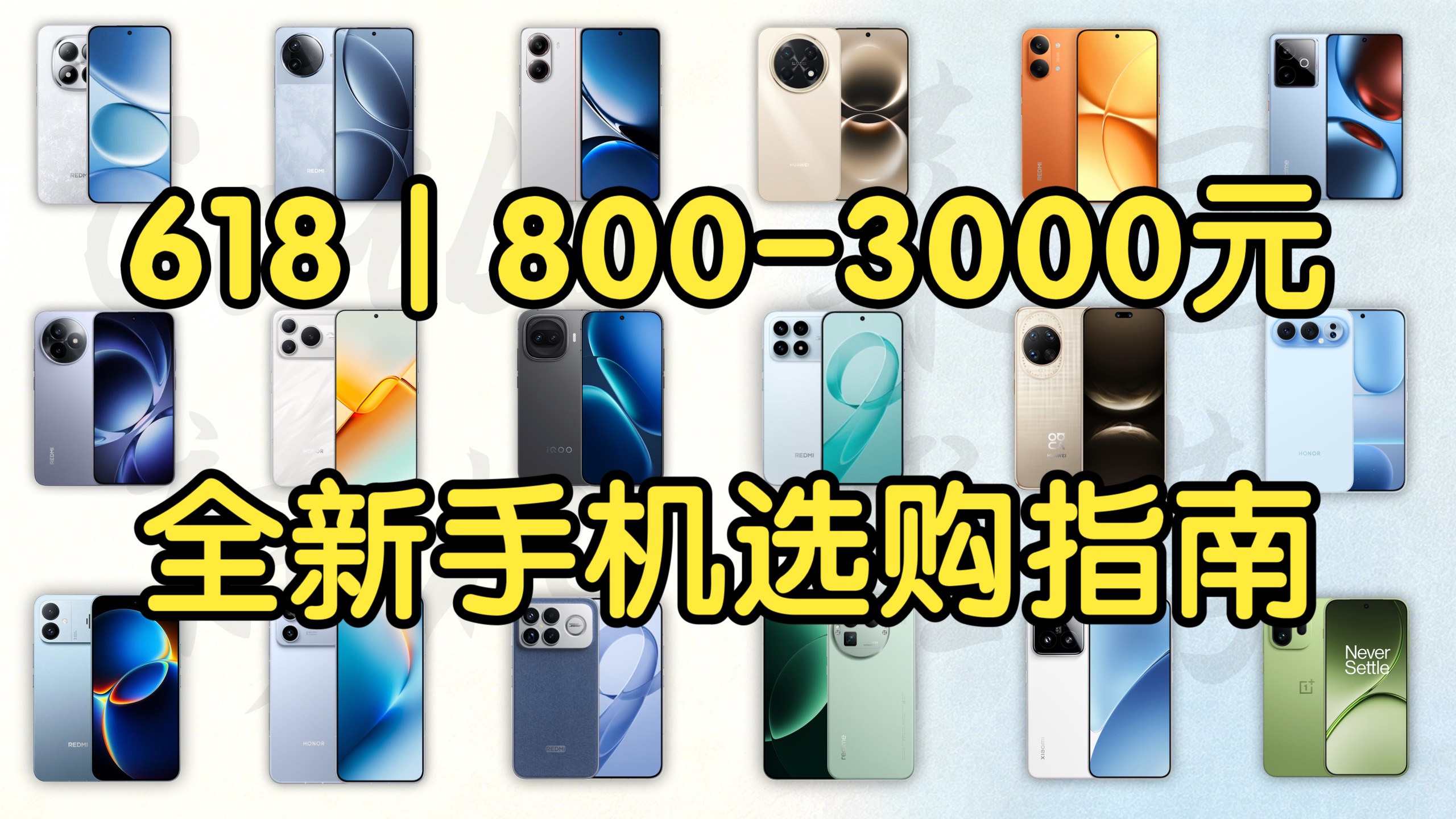【Caibao】（618）800-3000元全新手机选购指南！跳水开始！百元/千元/中端机高性价比推荐！