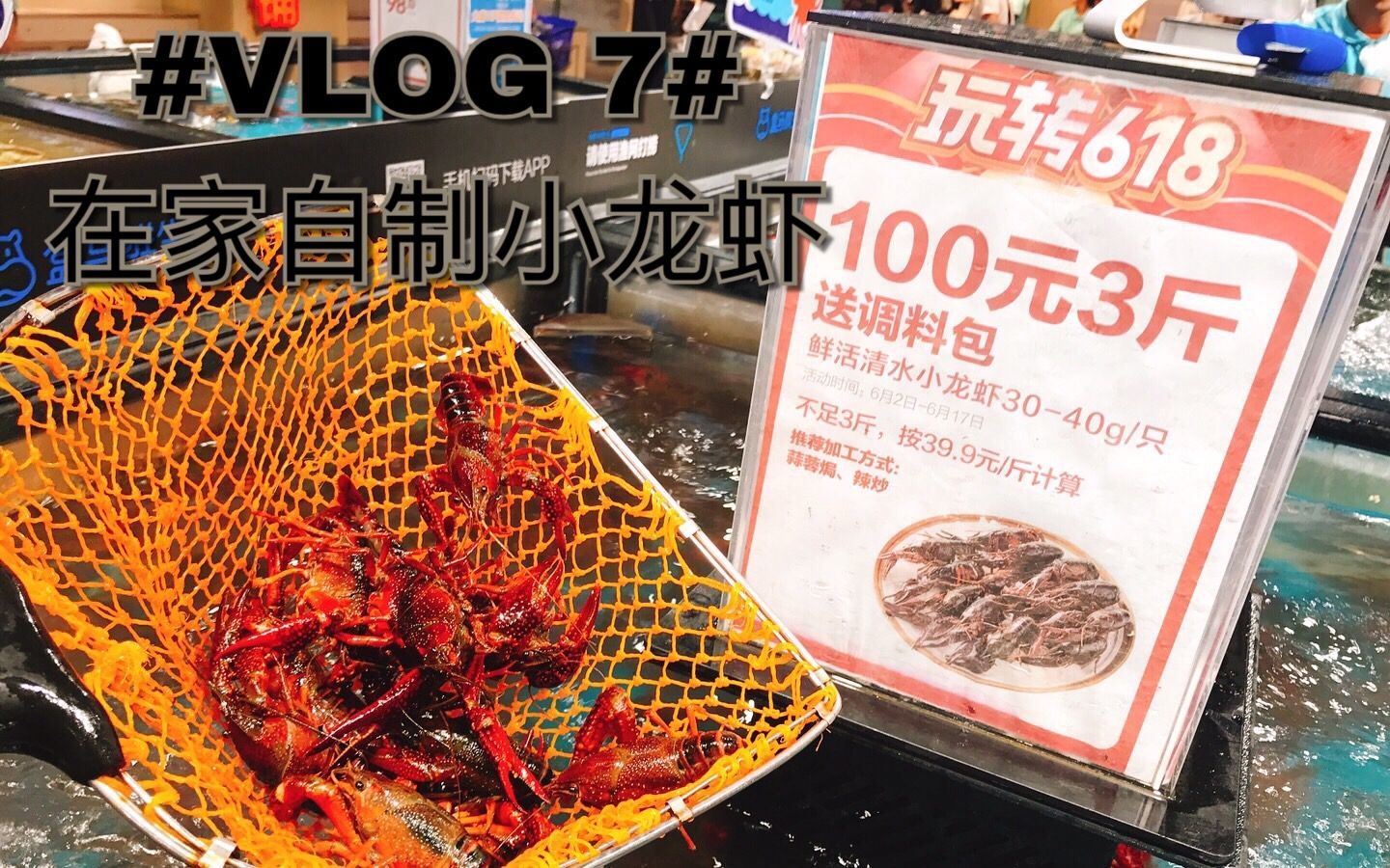 vlog7# 盒马生鲜100元3斤的小龙虾?带回家炮制!