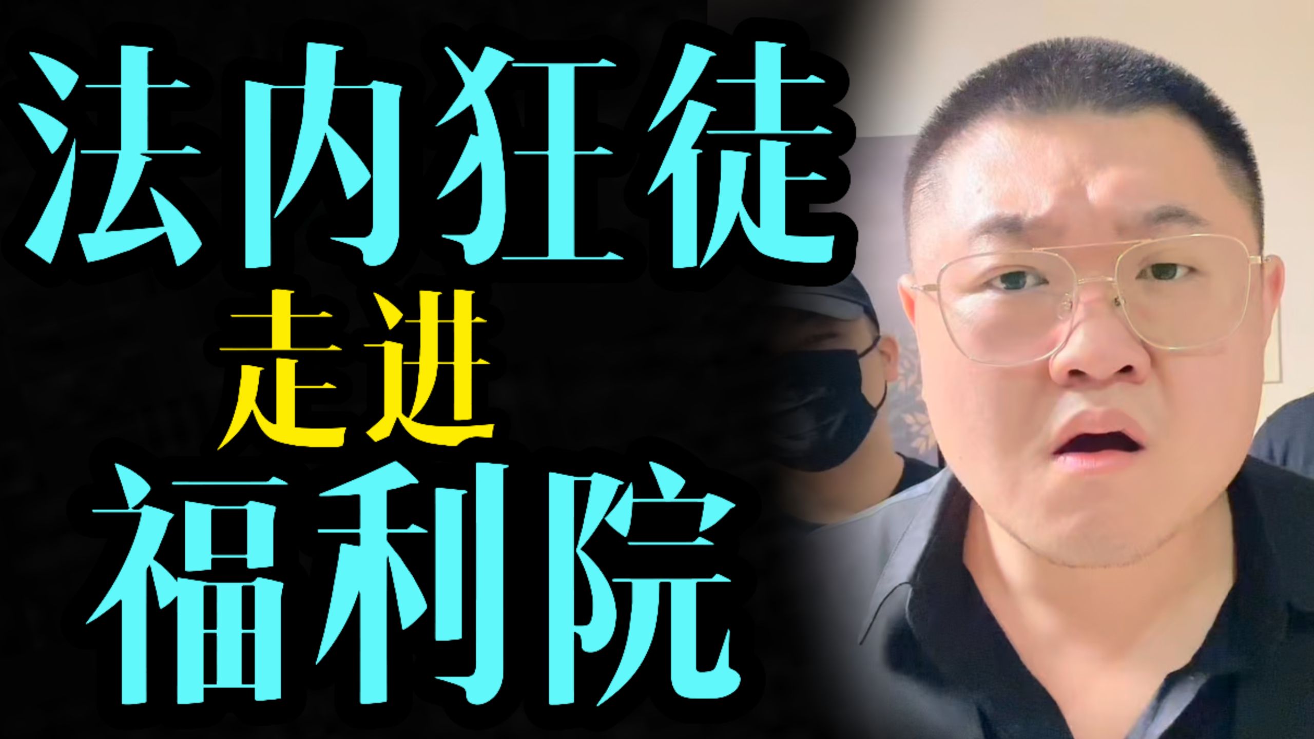 当"法内狂徒"第一次走进福利院