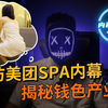 暗访美团SPA内幕，揭秘钱色产业链