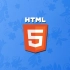 Web前端必备技能之HTML5精讲一