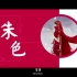 美丽中国色─中国颜色寓意的演化