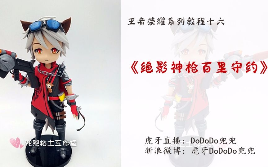 超轻粘土手办教程系列十六《王者荣耀百里守约绝影神枪》dododo兜兜