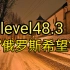 【backrooms】level48.3 “俄罗斯希望”一个和level48一样安全的宜居层级。