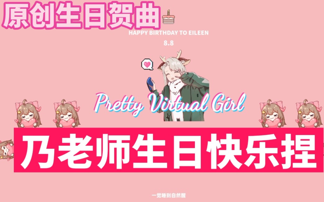 【A-SOUL/乃琳生日原创贺曲】《Pretty Virtual Girl》n70绝不允许没人给乃老师写生日歌!!prod.邓森