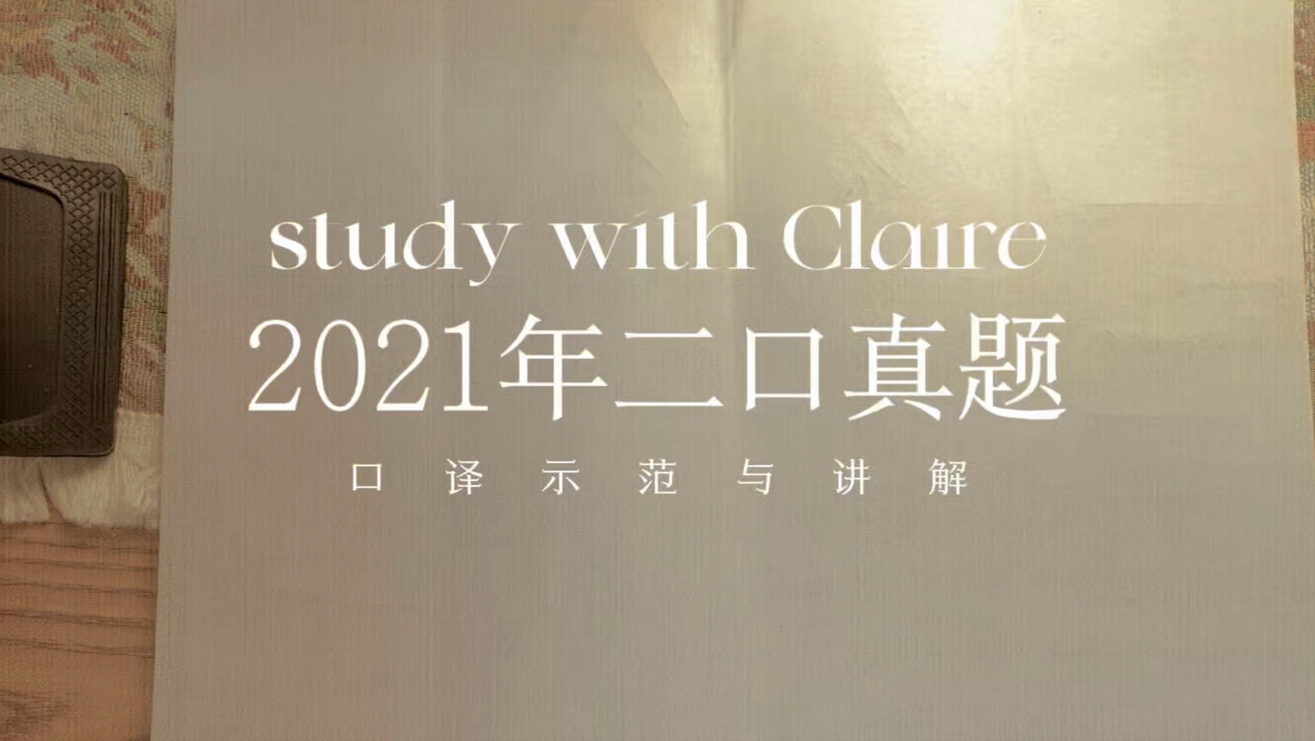 CATTI真题带练第21期 | 21年6月CE 二口真题 农业农村发展